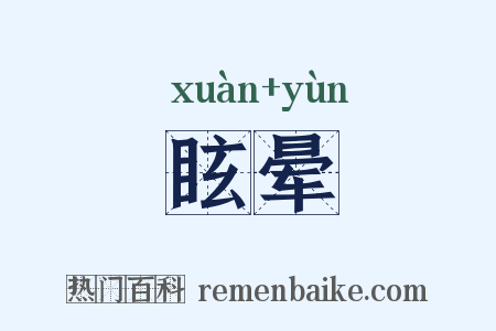 眩晕是什么意思的图片
